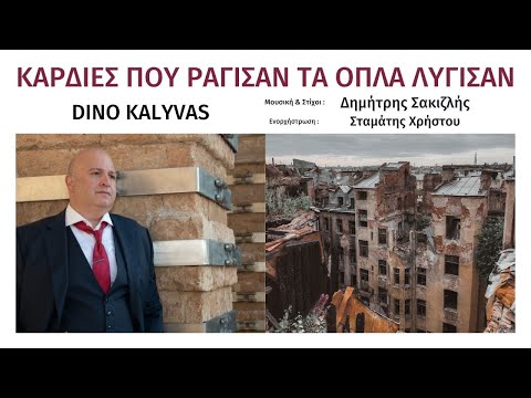 Dino Kalyvas Song for Ukraine Καρδιές που ραγίσαν τα όπλα λυγίσαν Στίχοι & Μουσική Δημήτρης Σακιζλής