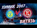 Открытое первенство Московской Области 2021-2022. Химик 2007-Витязь г. Чехов