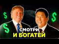 СМОТРИ И БОГАТЕЙ!  Дональд Трамп и Роберт Кийосаки