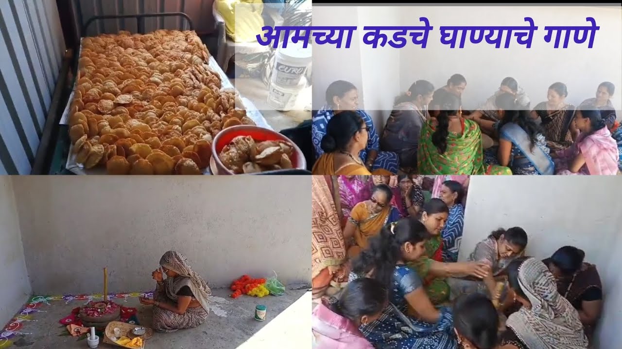 मी गेले आज पुऱ्या करण्यासाठी.बघा आमच्या कडे कसे गाणं म्हणतात.