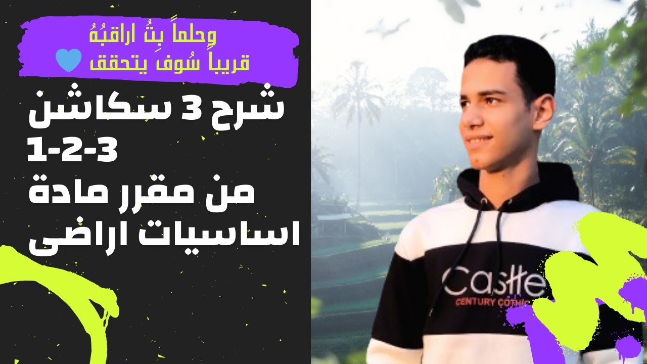 شرح اول 3 سكاشن من مقرر مادة اساسيات اراضى سكشن1 و2 و3