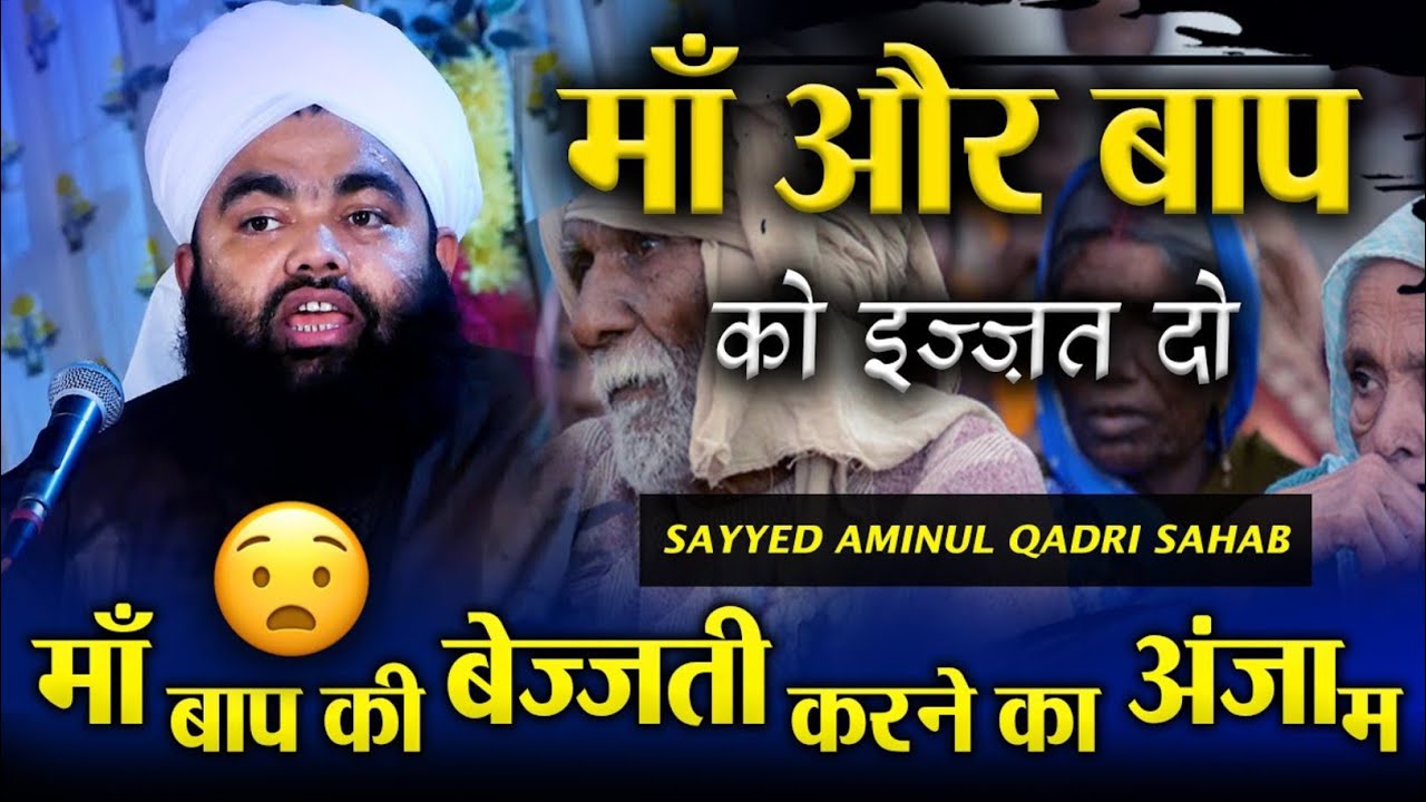 Maa Baap Ki Azmat ll Bayan Sayyad Aminul Qadri Sahab ll Maa Baap Ko Satane Ka Anjaam 