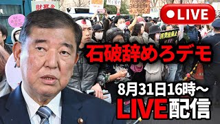 【8/31 16時～】石破辞めろデモ in首相官邸前【LIVE配信】