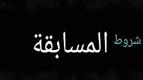 مسابقة تجويد القرآن