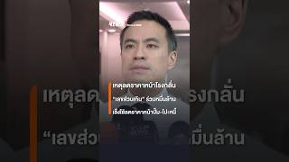 “เอกนัฏ” เผยลดราคาหน้าโรงกลั่น หวังได้ราคาหน้าปั๊มที่เป็นธรรม | Thai PBS News