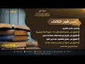 درس فجر الثلاثاء - الشيخ عبدالرحمن بن ناصر البراك 8-7-1441 هـ