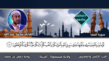 سورة الصف برواية حفص عن عاصم الشيخ محمد عبد الله - مينيسوتا - أمريكا