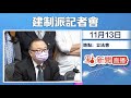 【#點直播】11月13日 建制派記者會