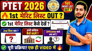 LIVE 🔥 PTET 1st Merit List Kaise Check Kare ❤️ / PTET COLLEGE CHANGE KAISE KRE/ 2nd Merit List kab?