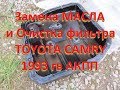 Toyota Camry. 1993 Меняем масло и фильтр в коробке передач! Oil change in the transmission !