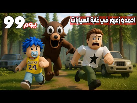 فلم روبلوكس زعرور يهرب في منطقة السيارات و احمد يركض من الذئب القاتل كركور خائف