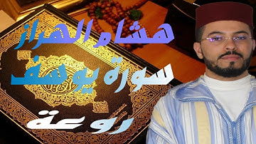 Surah Yusuf      سورة يوسف   هشام الهراز  روعة  مؤثر جدا