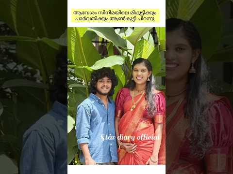 ആവേശം സിനിമയിലെ മിഥുട്ടിക്കും പാർവതിക്കും ആൺകുട്ടി പിറന്നു ✨❤️ #midhutty #parvathy  #birth #shorts