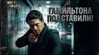 Агент Гамильтон — 1 сезон, 7 серия | Шпионский триллер