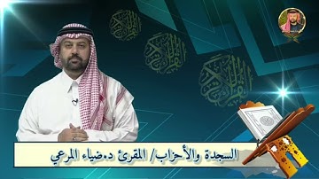 تلاوة إذاعية كاملة للمقرئ الشيخ د. ضياءالمرعي من سورتَيِ السجدة والاحزاب
