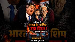 America vs India? 3 Ships Incident Iran-US War| Donald Trump vs modi #shorts #modi