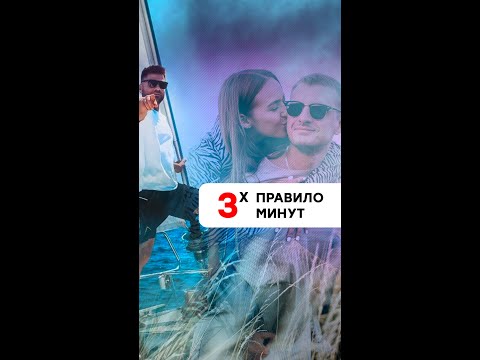 Правило трех минут #shorts