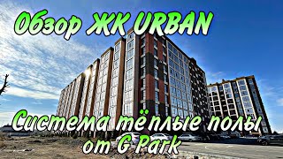 Обзор ЖК URBAN. Как себя покажет система тёплые полы ?! Кирпичный дом комфорт класса. Астана.