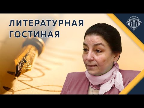 Е.Ю.Спицын и И.Г.Минералова. "Литературная гостиная. Неизвестный И.А.Бунин"