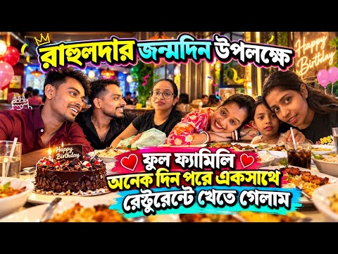 রাহুলদার জন্মদিন উপলক্ষে ফুল ফ্যামিলি অনেক দিন পরে একসাথে রেস্টুরেন্টে খেতে গেলাম  🍛🍕
