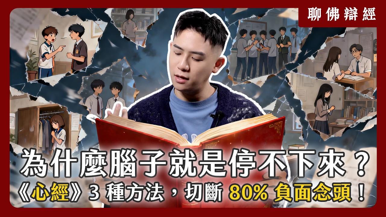為什麼腦子就是停不下來？《心經》3 種方法，切斷 80% 的負面念頭！｜聊佛辯經