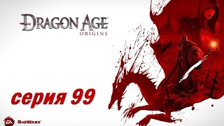 Dragon Age: Origins, серия 99 (Решающее сражение - эльфинаж и рынок Денерима)