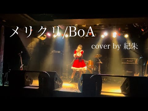 【歌ってみた】『メリクリ/BoA さん』@2022,12.24 X'mas LIVE (cover by 紀朱)