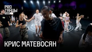 Крис Матевосян в PROТАНЦЫ CAMP