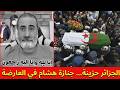جنازة المرحوم هشام صاحب قناة في العارضة اليوم ببلده الحبيب الجزائر وداع محبوب الكل الجزائر حزينة 