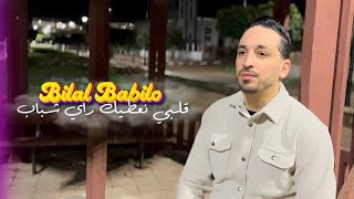 Cheb Bilal Babilo - Galbi Na3tek Ray Chbab قلبي نعطيك رأي شباب Avec Alaa 46 ( Musique Vidéo 2024 )