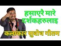 Comedian subodh gautam made everyone laugh bitterly comedy of subodh gautamcomedy