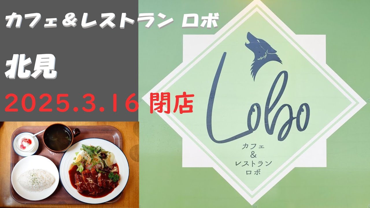 ※２０２５.３.１６ 閉店　住宅地の中の素敵なカフェ＆レストラン♪　北見　cafe＆restaurant Lobo/カフェ＆レストラン ロボ　ipawoちゃんねる
