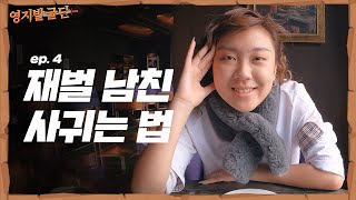 [웹드] 내 짝꿍은 재벌 3세 I 올해 연기 대상 이영지 I [영지발굴단🏹] ep.4