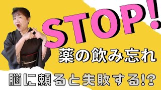 発想の転換で！薬の飲み忘れをストップ！薬を飲み忘れメカニズムと防止方法