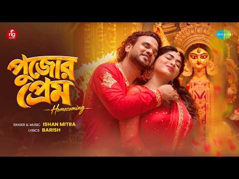 Pujor Prem - Homecoming | Ishan Mitra | Bolo Dugga Mai Ki Joy | Durga Puja Song 2026
