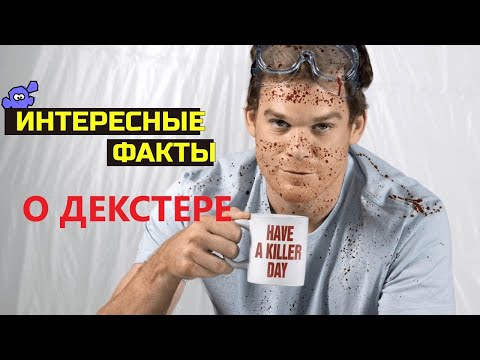 11 неожиданных фактов о сериале «Декстер»