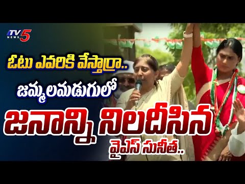 నరికినోడికా.. | YS Sunitha Reddy STRONGLY QUESTIONED Jammalamadugu Public Over YS Avinash Reddy| TV5 - TV5NEWS