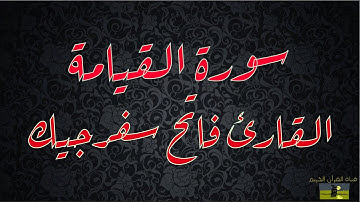 SURAT QIYAMAH 75 سورة القيامة     القارئ فاتح سفرجيك