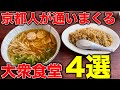 京都グルメ【2024年】コスパ最強！京都人が通いまくる大衆食堂4選！！