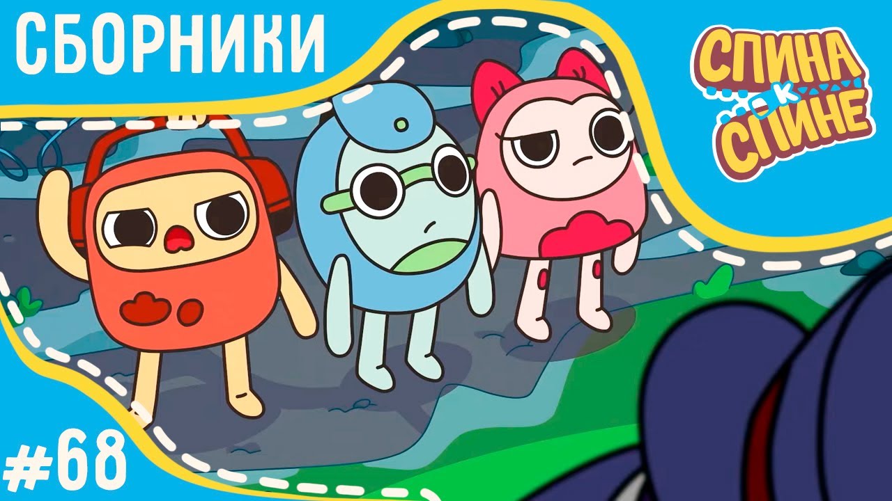 Спина к спине - Самые новые серии (сборник) 💥 2 сезон 💥 Мультфильм про ...