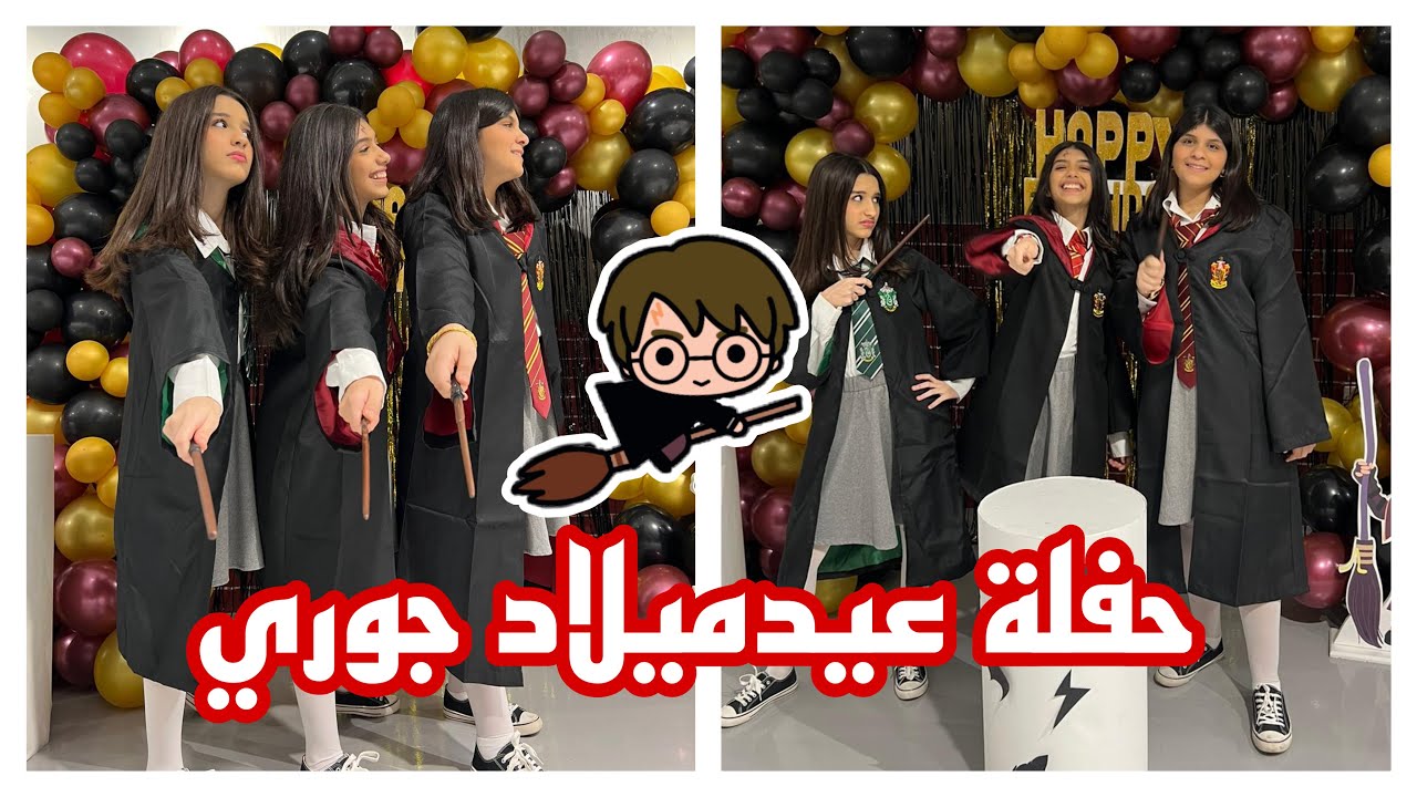 حفلة عيدميلاد جوري 🎨 - هاري بوتر ⚡️