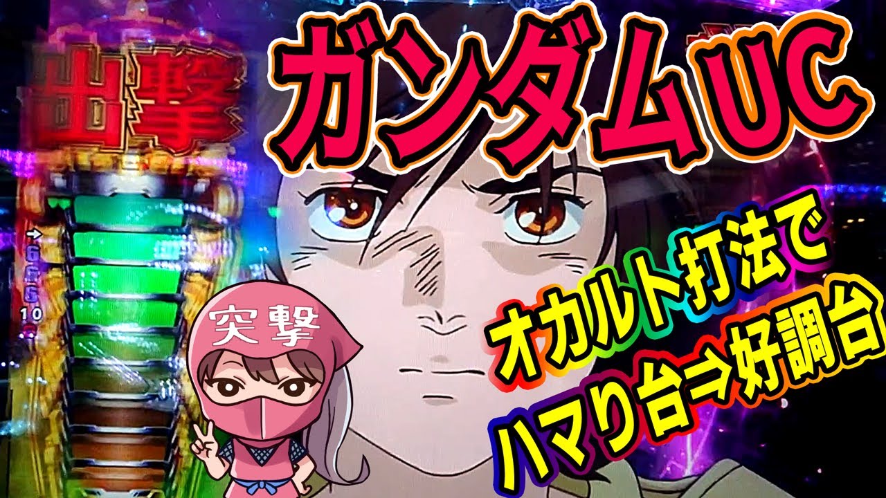 パチンコ 機動戦士ガンダムユニコーン攻略 オカルト打法 カチ攻略 でガンダムハマり台を好調台に育成できるか試してみた 応用手順公開 Youtube
