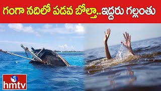 గంగా నదిలో పడవ బోల్తా..ఇద్దరు గల్లంతు | Boat Overturns in Ganga River in Bihar | hmtv