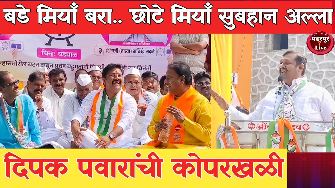 Pandharpur Breaking | ॲड. दिपक पवारांचे काळे बंधूंवर जोरदार टीकास्त्र, यांना वाटतं ही आपली वतनदारी