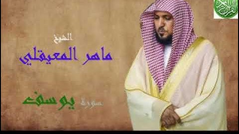 روائع الشيخ ماهر المعيقلي - سورة يوسف كاملة | تلاوة خاشعة بجودة عالية