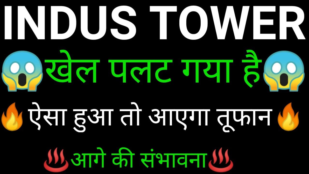 INDUS towers share 🔥✅ | INDUS towers share latest news | INDUS towers share