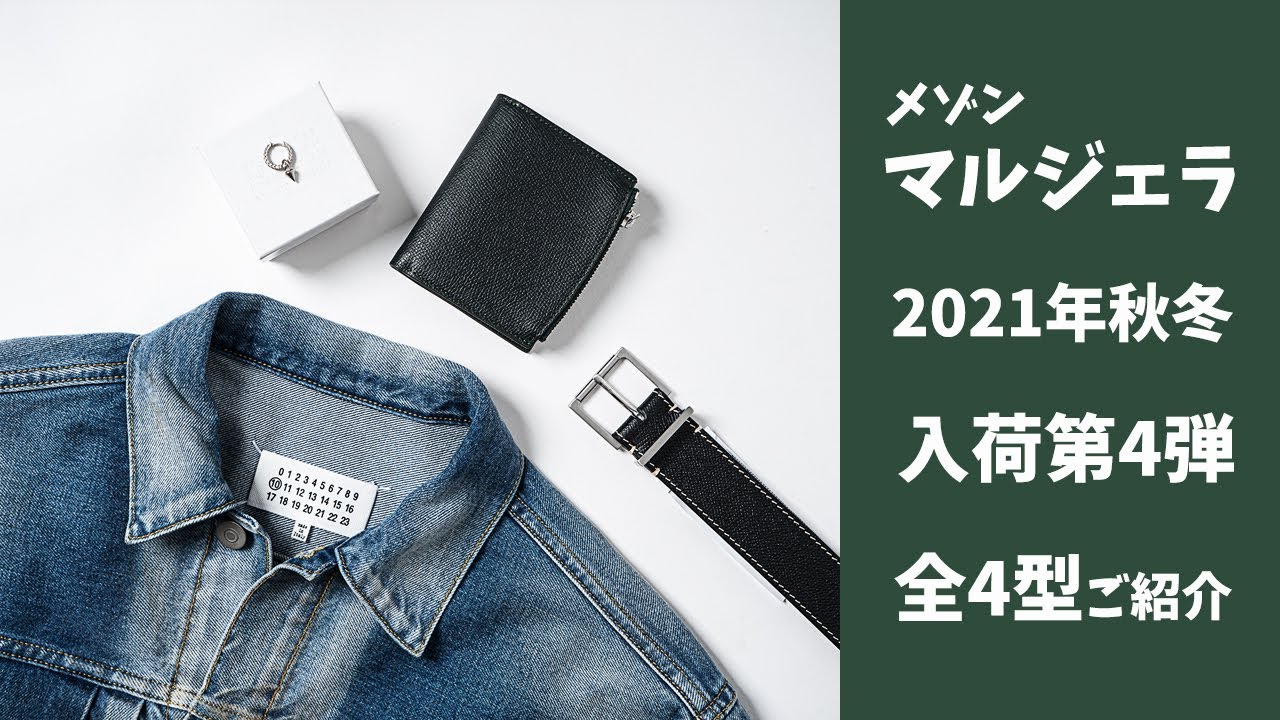 入荷アイテム紹介【メゾン・マルジェラ】2021秋冬 第4弾 全4型 - YouTube