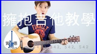 五月天【擁抱】吉他教學#74 建德吉他教程