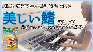 《月エレ》 アレンジャー本人演奏♪スピッツ「美しい鰭」2023年8月号