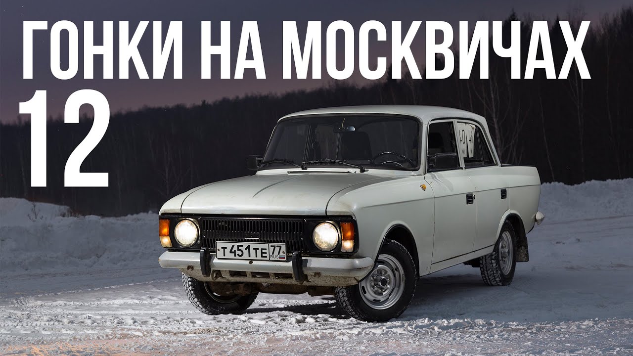 Гонки на москвичах